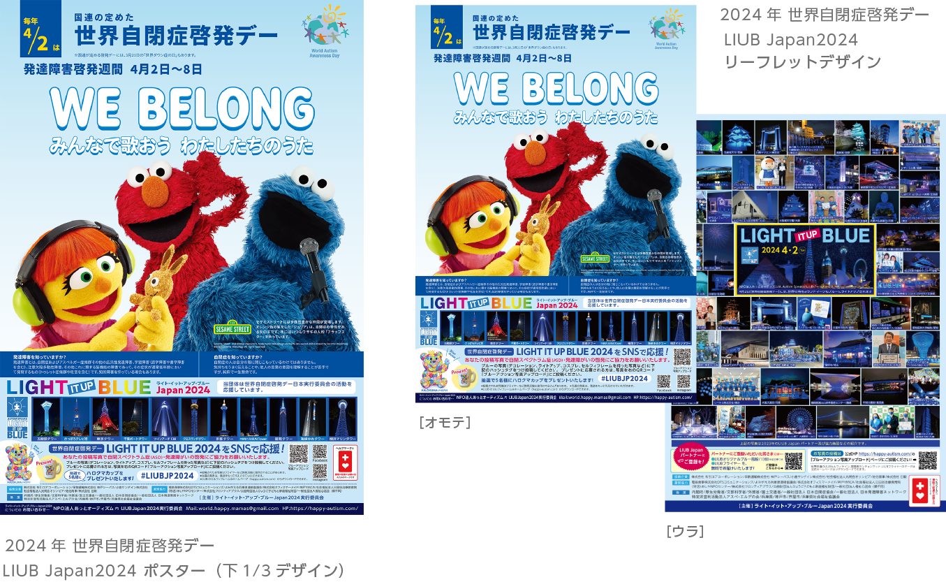 2024年 世界自閉症啓発デーLIUB Japan2024 ポスター（下1/3デザイン）リーフレットデザイン